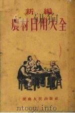 农村日用大全  新编本（1954 PDF版）