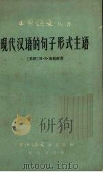 现代汉语的句子形式主语（1961 PDF版）