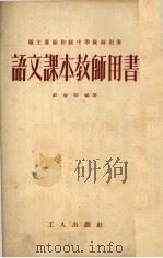 语文课本教师用书  第1册   1953  PDF电子版封面    彭庆昭编撰 