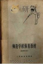 师范学校体育教材   1962  PDF电子版封面    人民教育出版社编 