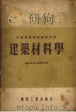 建筑材料学   1954  PDF电子版封面    （苏）克诺罗夫（А.В.Коноров），（苏）科舒尔尼科夫 