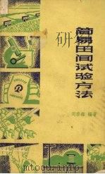 简易田间试验方法   1966  PDF电子版封面    周季维编著 