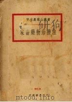 家畜药物治疗法   1940  PDF电子版封面    （日本）农林省畜产局著；沈华辉译 