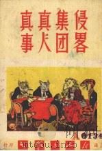 侵略集团真人真事（1951 PDF版）