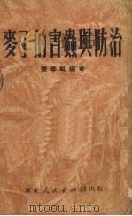 麦子的害虫与防治   1951  PDF电子版封面    张学祖编撰 