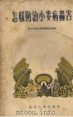 怎样防治小麦病虫害   1956  PDF电子版封面    贵州省综合农业试验站编著 