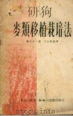麦类移植栽培法   1950  PDF电子版封面    （日）镰田吉一撰；王长龄编译 