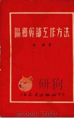 区乡干部工作方法讲话   1953  PDF电子版封面    袁潮编 