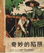 奇妙的陷阱   1965  PDF电子版封面    杨永青画 