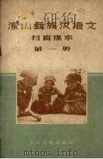 凉山彝族汉语文扫盲课本  第1册（1959 PDF版）