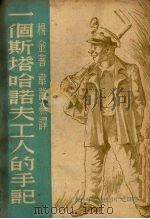 一个斯塔哈诺夫工人的手记   1951  PDF电子版封面    （苏）杨金（И.Янкин）撰；韦丛芜译 