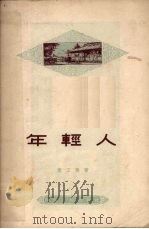 年轻工  独幕话剧（1955 PDF版）