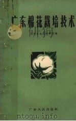 广东棉花栽培技术（1964 PDF版）