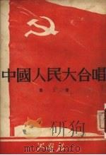 中国人民大合唱（1951 PDF版）