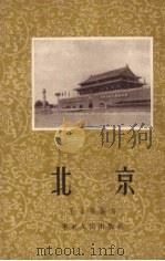 北京   1953  PDF电子版封面    王自强编 