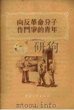 向反革命分子作斗争的青年   1955  PDF电子版封面    中国青年出版社编 