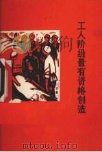 工人阶级最有资格创造   1965  PDF电子版封面    天津人民出版社编 