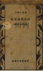 干电池制造法   1938  PDF电子版封面    刘独义，骆凤桥编 