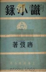 识小录   1950  PDF电子版封面    唐弢著 