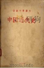 中国近代史   1955  PDF电子版封面    宋云彬，李赓编 