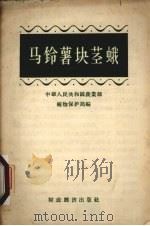 马铃薯块茎蛾   1956  PDF电子版封面    中华人民共和国农业部植物保护局编辑 