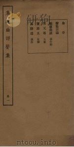集成曲谱声集  卷1   1931  PDF电子版封面    王季烈等 
