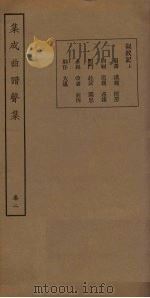 集成曲谱声集  卷2   1931  PDF电子版封面    王季烈等 