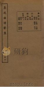 集成曲谱声集  卷4   1931  PDF电子版封面    王季烈等 
