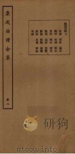 集成曲谱金集  卷2   1931  PDF电子版封面    王季烈等 