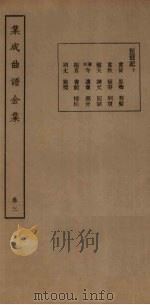 集成曲谱金集  卷3   1931  PDF电子版封面    王季烈等 