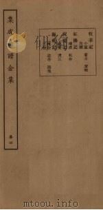 集成曲谱金集  卷4   1931  PDF电子版封面    王季烈等 