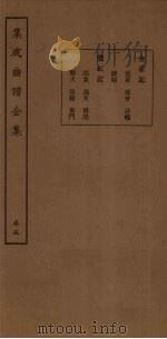 集成曲谱金集  卷5   1931  PDF电子版封面    王季烈等 