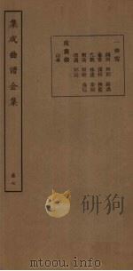 集成曲谱金集  卷7   1931  PDF电子版封面    王季烈等 