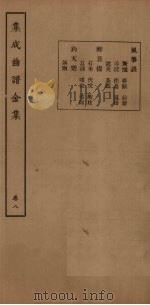 集成曲谱金集  卷8   1931  PDF电子版封面    王季烈等 