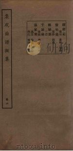 集成曲谱振集  卷6   1931  PDF电子版封面    王季烈等 