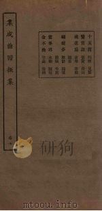 集成曲谱振集  卷7   1931  PDF电子版封面    王季烈等 