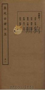 集成曲谱五集  卷2   1931  PDF电子版封面    王季烈等 
