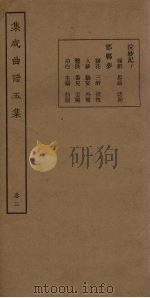 集成曲谱五集  卷3   1931  PDF电子版封面    王季烈等 