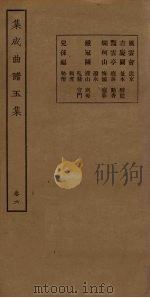 集成曲谱五集  卷6   1931  PDF电子版封面    王季烈等 