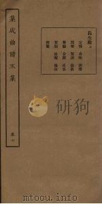 集成曲谱五集  卷7   1931  PDF电子版封面    王季烈等 