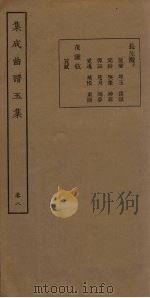 集成曲谱五集  卷8   1931  PDF电子版封面    王季烈等 