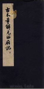 古本董解元西厢记  下（1957 PDF版）