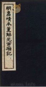 明嘉靖本董解元西厢记  上   1963  PDF电子版封面  10018·5123  中华书局上海编辑所编 