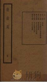 新曲苑  1册   1940  PDF电子版封面    任中敏 
