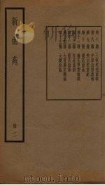 新曲苑  2册   1940  PDF电子版封面    任中敏 
