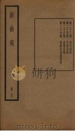 新曲苑  5册   1940  PDF电子版封面    任中敏 