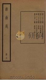 新曲苑  6册   1940  PDF电子版封面    任中敏 
