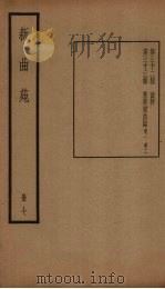 新曲苑  7册   1940  PDF电子版封面    任中敏 