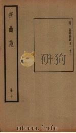 新曲苑  10册   1940  PDF电子版封面    任中敏 