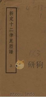 新定十二律昆腔谱  上   1958  PDF电子版封面    （清）王正祥编纂 